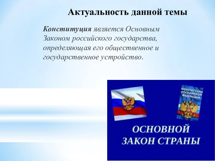 Актуальность данной темы Конституция является Основным Законом российского государства, определяющая его общественное и государственное устройство.