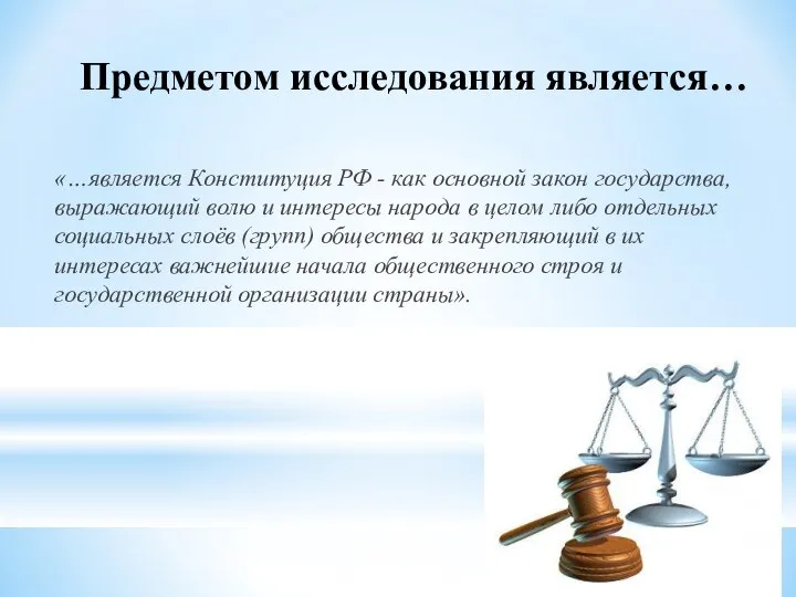 Предметом исследования является… «…является Конституция РФ - как основной закон государства, выражающий
