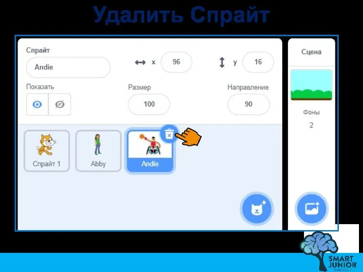 Удалить Спрайт