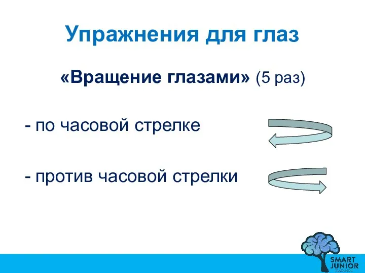 Упражнения для глаз «Вращение глазами» (5 раз) по часовой стрелке против часовой стрелки