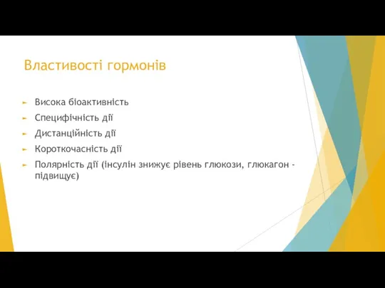 Властивості гормонів Висока біоактивність Специфічність дії Дистанційність дії Короткочасність дії Полярність дії