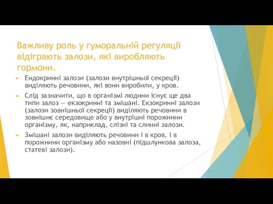 Важливу роль у гуморальній регуляції відіграють залози, які виробляють гормони. Ендокринні залози