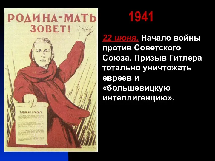 1941 22 июня. Начало войны против Советского Союза. Призыв Гитлера тотально уничтожать евреев и «большевицкую интеллигенцию».