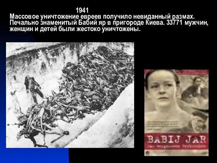 1941 Массовое уничтожение евреев получило невиданный размах. Печально знаменитый Бабий яр в