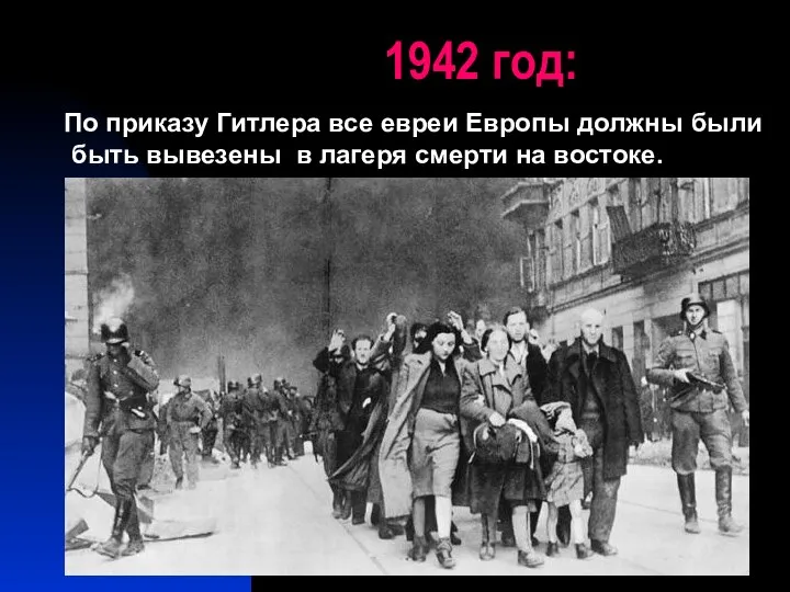 1942 год: По приказу Гитлера все евреи Европы должны были быть вывезены