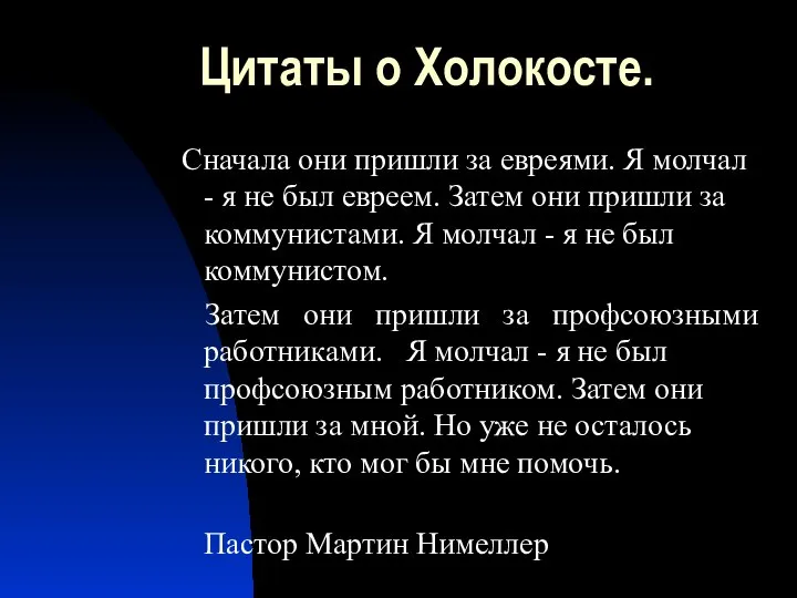 Цитаты о Холокосте. Сначала они пришли за евреями. Я молчал - я