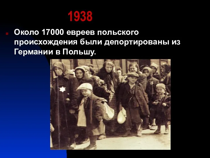 1938 Около 17000 евреев польского происхождения были депортированы из Германии в Польшу.