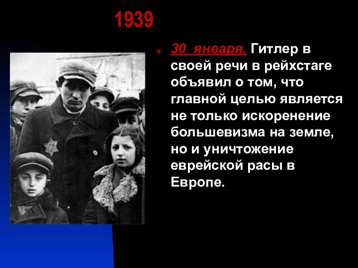 1939 30 января. Гитлер в своей речи в рейхстаге объявил о том,