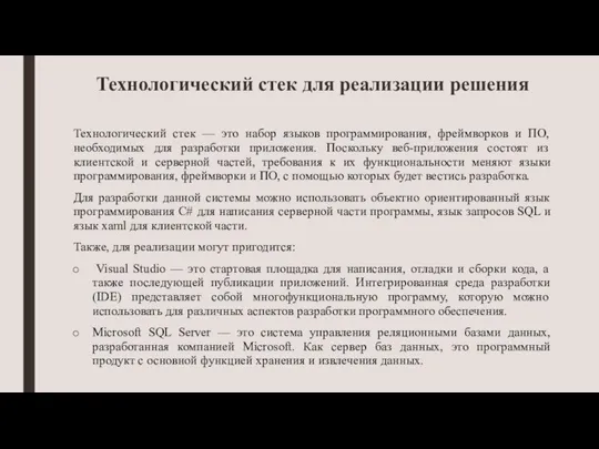 Технологический стек для реализации решения Технологический стек — это набор языков программирования,