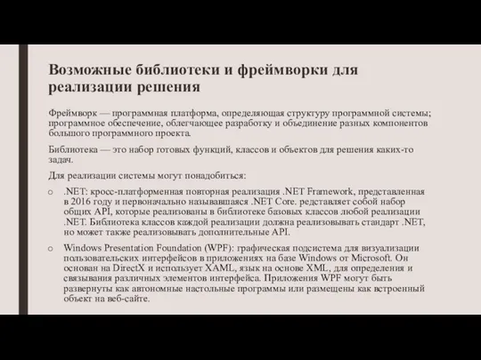 Возможные библиотеки и фреймворки для реализации решения Фреймворк — программная платформа, определяющая