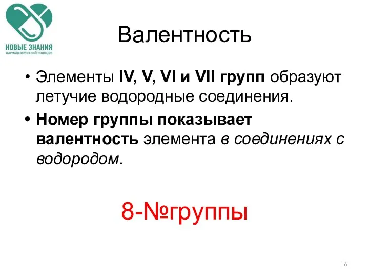 Валентность Элементы IV, V, VI и VII групп образуют летучие водородные соединения.