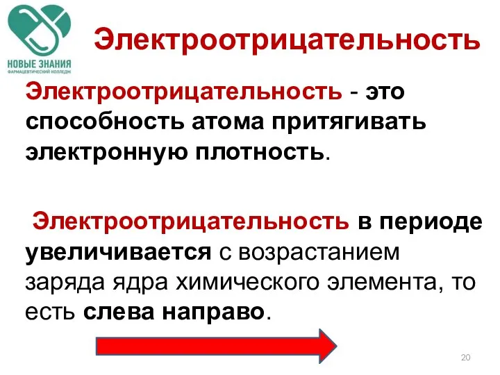 Электроотрицательность - это способность атома притягивать электронную плотность. Электроотрицательность в периоде увеличивается