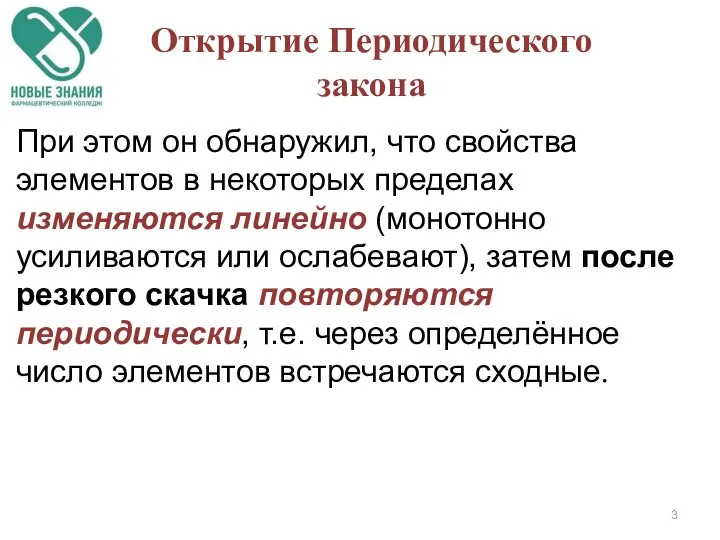 При этом он обнаружил, что свойства элементов в некоторых пределах изменяются линейно