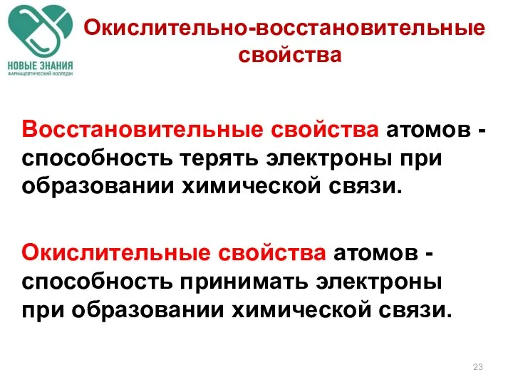 Восстановительные свойства атомов - способность терять электроны при образовании химической связи. Окислительные