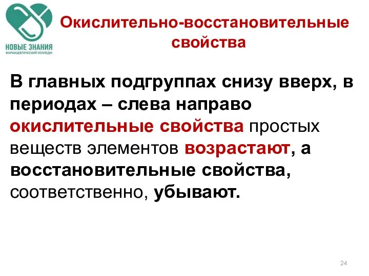 В главных подгруппах снизу вверх, в периодах – слева направо окислительные свойства