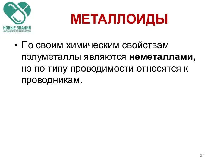 МЕТАЛЛОИДЫ По своим химическим свойствам полуметаллы являются неметаллами, но по типу проводимости относятся к проводникам.