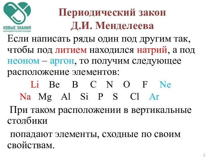 Если написать ряды один под другим так, чтобы под литием находился натрий,