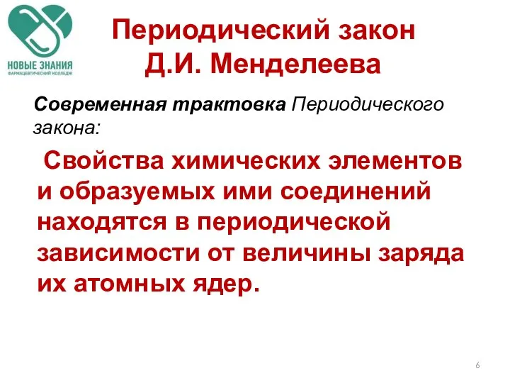 Периодический закон Д.И. Менделеева Современная трактовка Периодического закона: Свойства химических элементов и