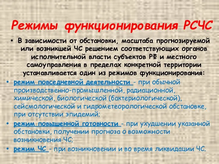 Режимы функционирования РСЧС В зависимости от обстановки, масштаба прогнозируемой или возникшей ЧС