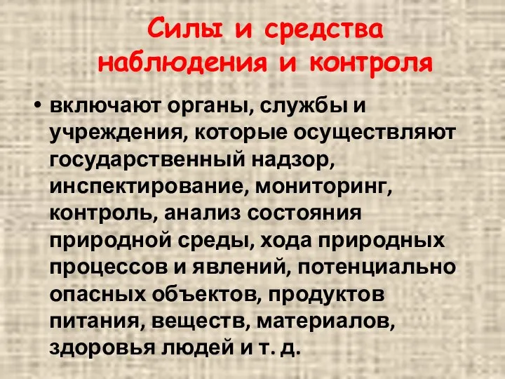 Силы и средства наблюдения и контроля включают органы, службы и учреждения, которые