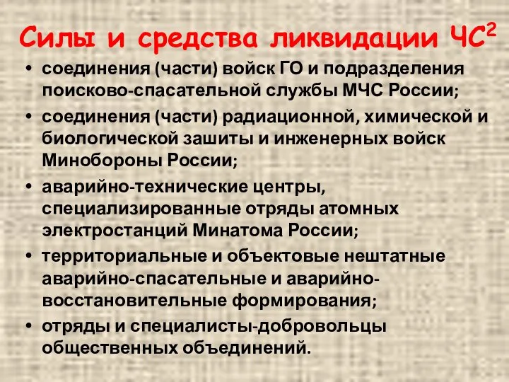 Силы и средства ликвидации ЧС2 соединения (части) войск ГО и подразделения поисково-спасательной