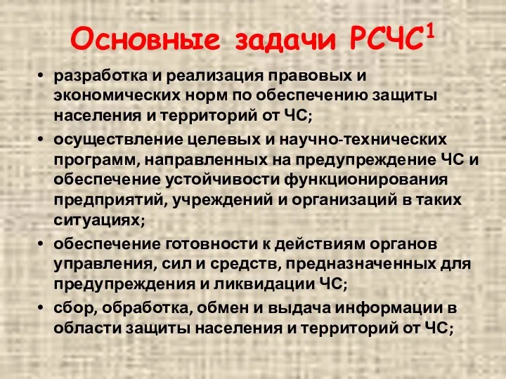 Основные задачи РСЧС1 разработка и реализация правовых и экономических норм по обеспечению