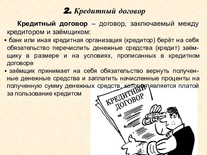 2. Кредитный договор Кредитный договор – договор, заключаемый между кредитором и заёмщиком: