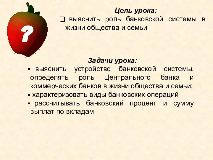 Цель урока: выяснить роль банковской системы в жизни общества и семьи Задачи