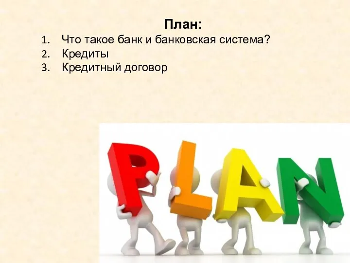 План: Что такое банк и банковская система? Кредиты Кредитный договор