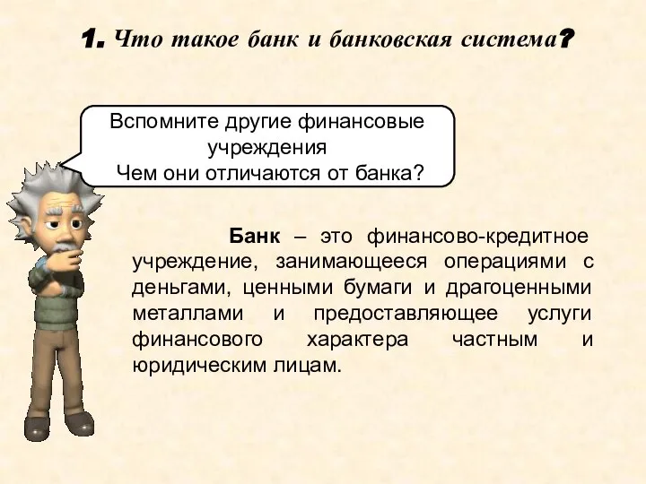 1. Что такое банк и банковская система? Банк – это финансово-кредитное учреждение,