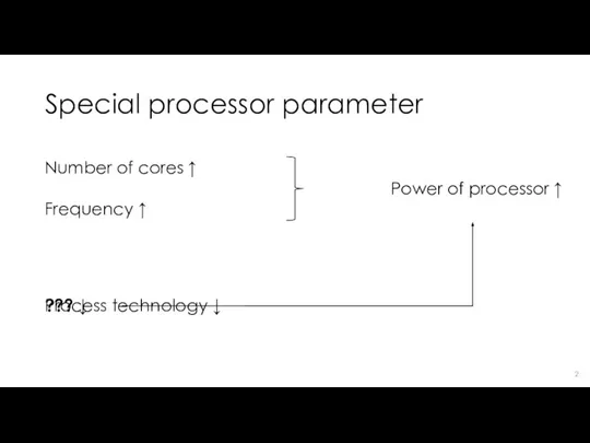 Special processor parameter Number of cores ↑ Frequency ↑ Power of processor