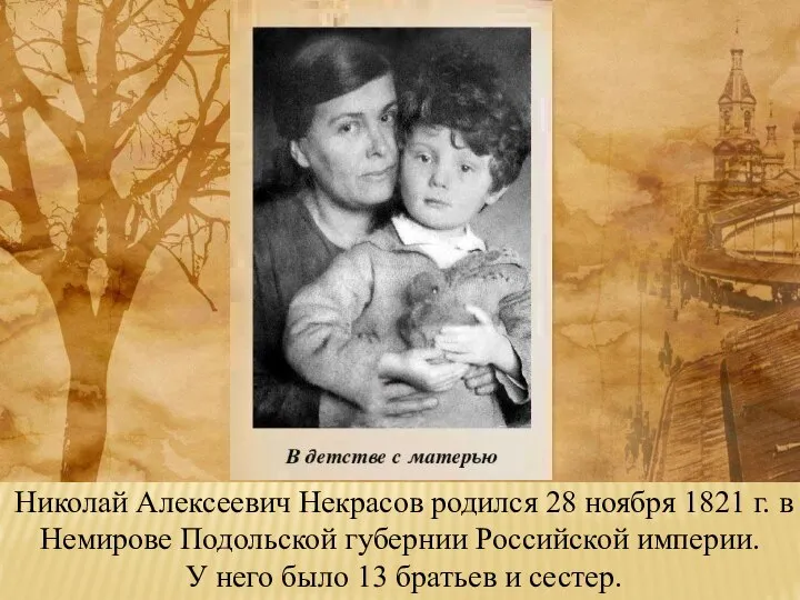 Николай Алексеевич Некрасов родился 28 ноября 1821 г. в Немирове Подольской губернии