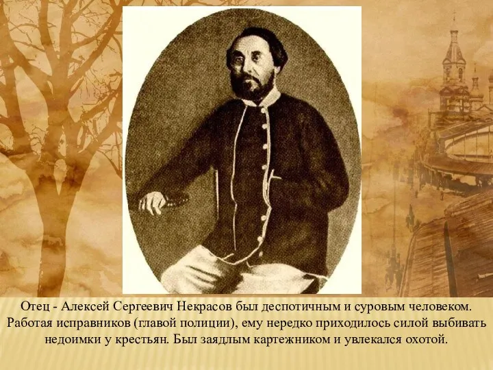 Отец - Алексей Сергеевич Некрасов был деспотичным и суровым человеком. Работая исправников