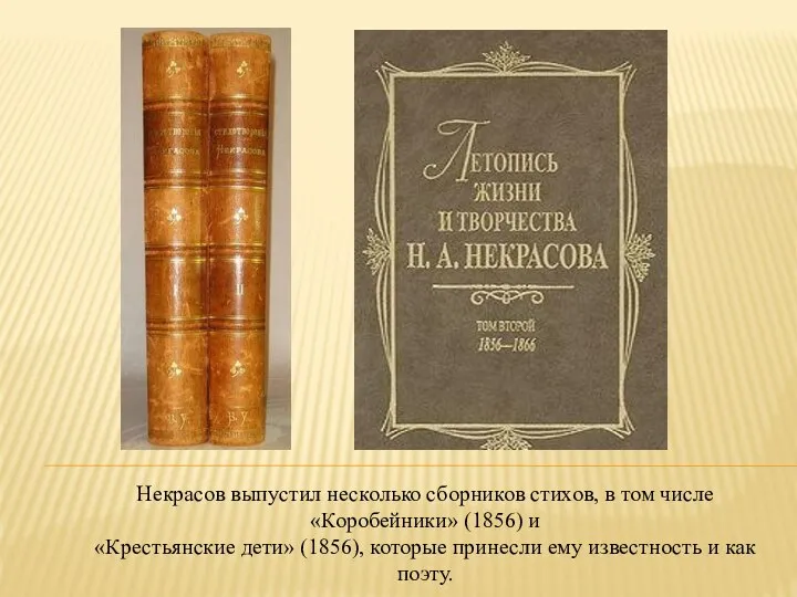 Некрасов выпустил несколько сборников стихов, в том числе «Коробейники» (1856) и «Крестьянские