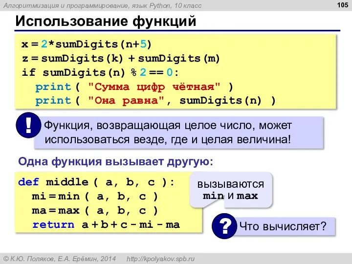 Использование функций x = 2*sumDigits(n+5) z = sumDigits(k) + sumDigits(m) if sumDigits(n)