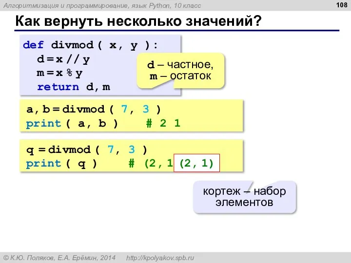 Как вернуть несколько значений? def divmod ( x, y ): d =