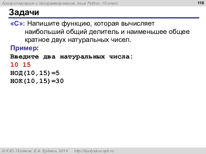 Задачи «C»: Напишите функцию, которая вычисляет наибольший общий делитель и наименьшее общее