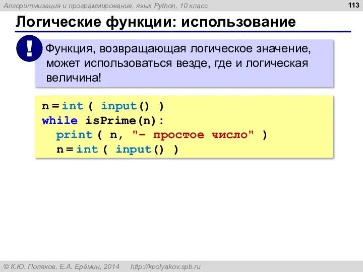 Логические функции: использование n = int ( input() ) while isPrime(n): print