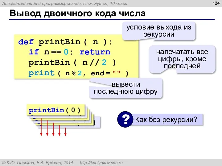 Вывод двоичного кода числа def printBin ( n ): if n ==