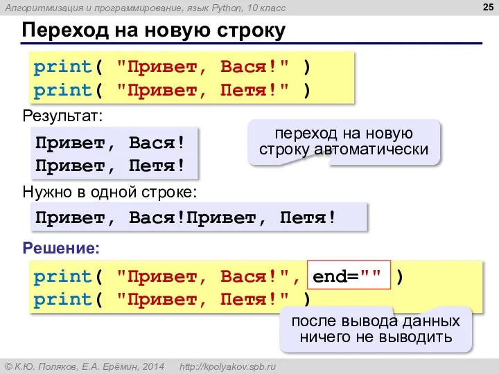 Переход на новую строку print( "Привет, Вася!" ) print( "Привет, Петя!" )