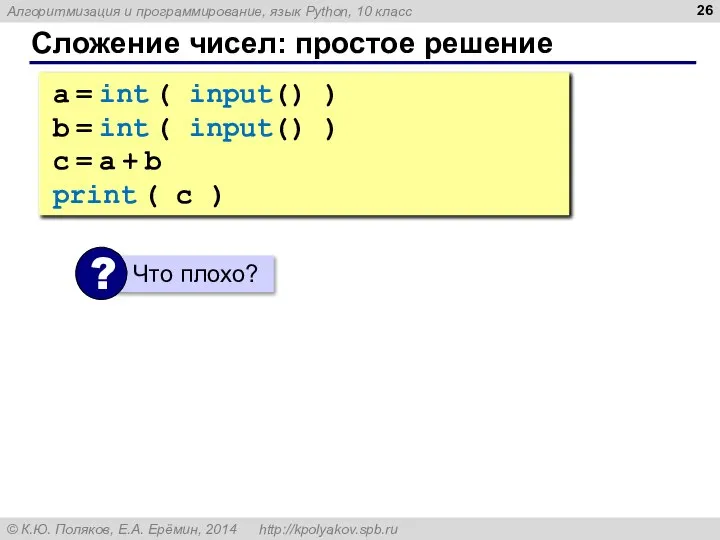 Сложение чисел: простое решение a = int ( input() ) b =