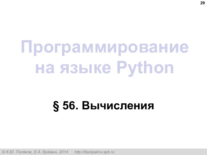 Программирование на языке Python § 56. Вычисления