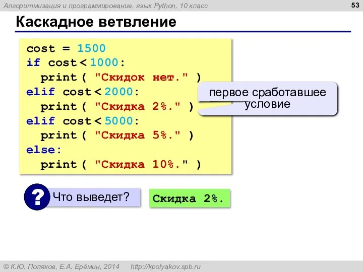 Каскадное ветвление cost = 1500 if cost print ( "Скидок нет." )