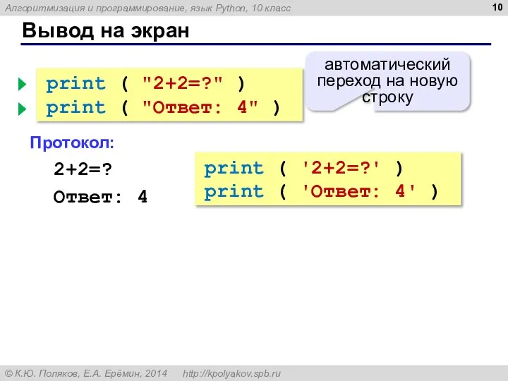 Вывод на экран print ( "2+2=?" ) print ( "Ответ: 4" )