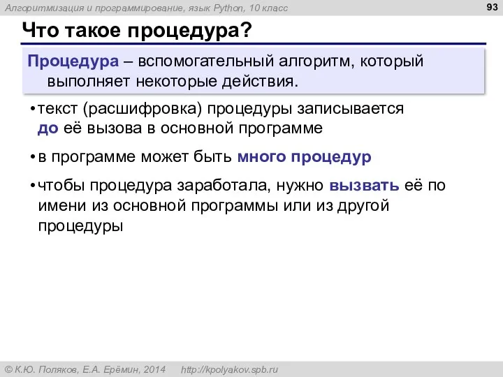 Что такое процедура? Процедура – вспомогательный алгоритм, который выполняет некоторые действия. текст