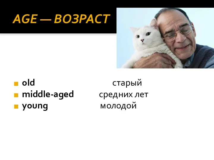 AGE — ВОЗРАСТ old старый middle-aged средних лет young молодой