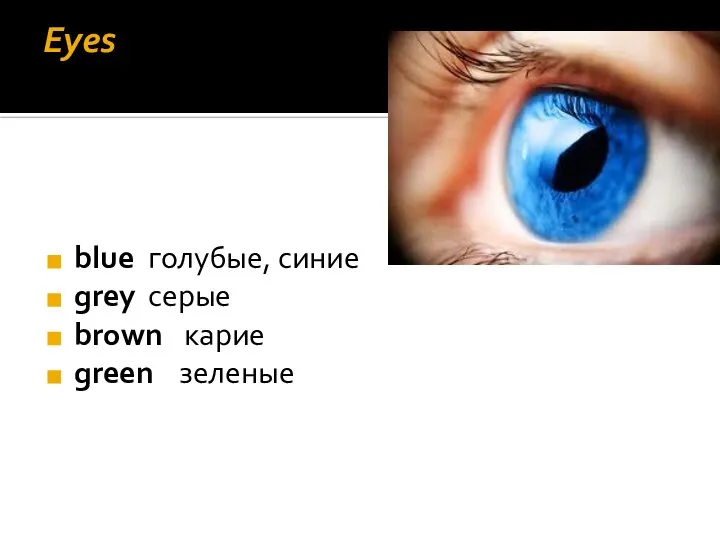 Eyes blue голубые, синие grey серые brown карие green зеленые