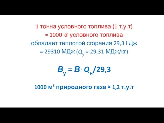 1 тонна условного топлива (1 т.у.т) = 1000 кг условного топлива обладает