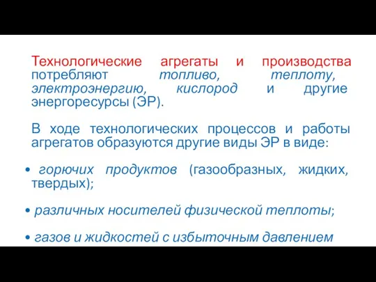 Технологические агрегаты и производства потребляют топливо, теплоту, электроэнергию, кислород и другие энергоресурсы