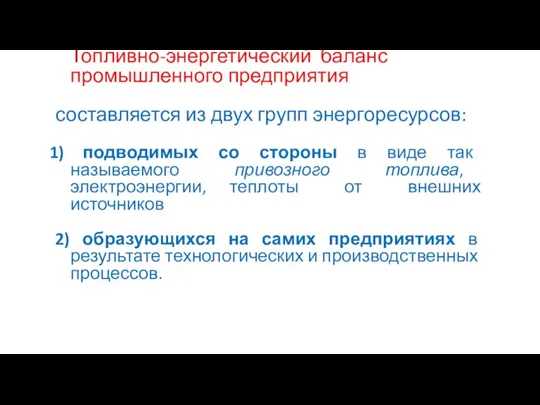 Топливно-энергетический баланс промышленного предприятия составляется из двух групп энергоресурсов: подводимых со стороны